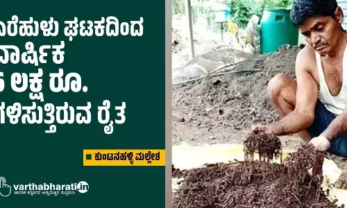 ಎರೆಹುಳು ಘಟಕದಿಂದ ವಾರ್ಷಿಕ 6 ಲಕ್ಷ ರೂ.ಗಳಿಸುತ್ತಿರುವ ರೈತ