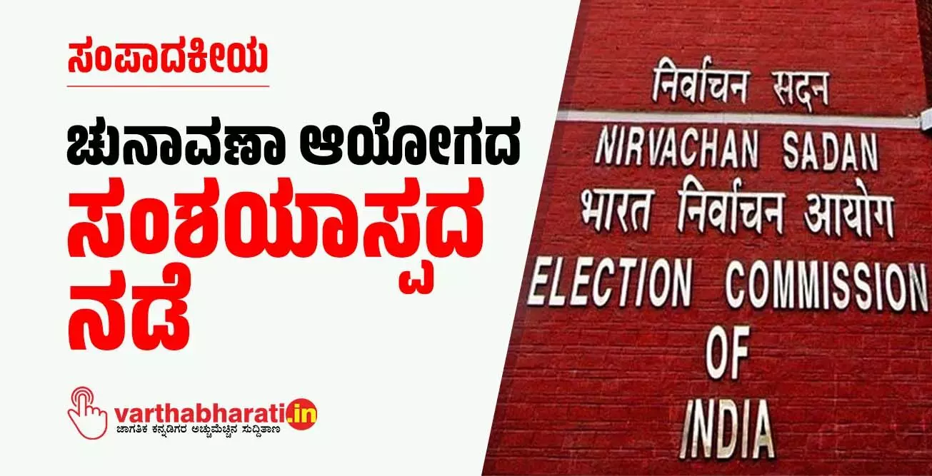 ಚುನಾವಣಾ ಆಯೋಗದ ಸಂಶಯಾಸ್ಪದ ನಡೆ