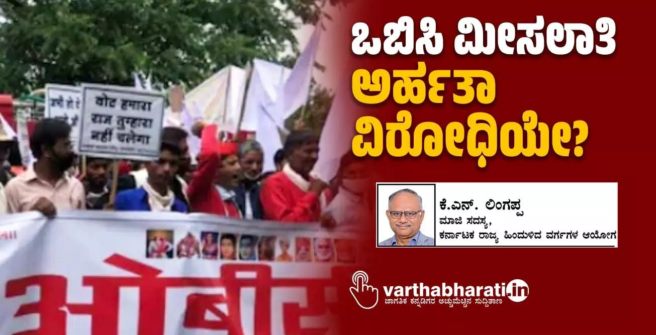 ಒಬಿಸಿ ಮೀಸಲಾತಿ ಅರ್ಹತಾ ವಿರೋಧಿಯೇ? ಒಬಿಸಿ ಮೀಸಲಾತಿ ಅರ್ಹತಾ ವಿರೋಧಿಯೇ?