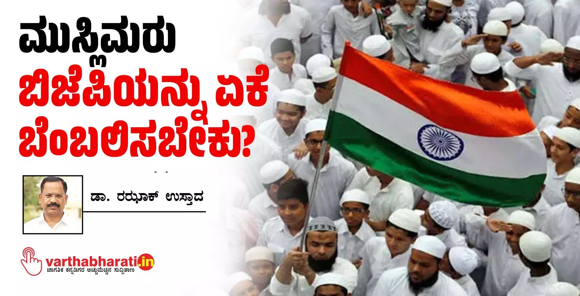 ಮುಸ್ಲಿಮರು ಬಿಜೆಪಿಯನ್ನು ಏಕೆ ಬೆಂಬಲಿಸಬೇಕು? ಮುಸ್ಲಿಮರು ಬಿಜೆಪಿಯನ್ನು ಏಕೆ ಬೆಂಬಲಿಸಬೇಕು?