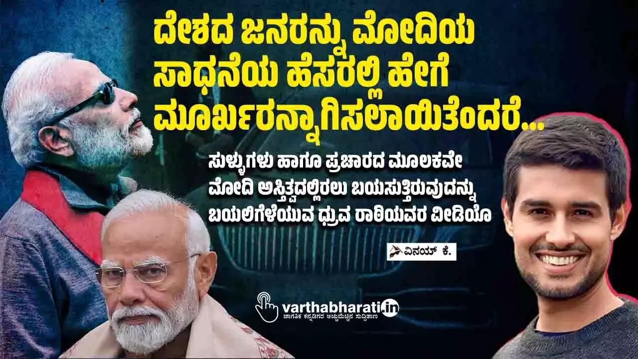 ದೇಶದ ಜನರನ್ನು ಮೋದಿಯ ಸಾಧನೆಯ ಹೆಸರಲ್ಲಿ ಹೇಗೆ ಮೂರ್ಖರನ್ನಾಗಿಸಲಾಯಿತೆಂದರೆ... ದೇಶದ ಜನರನ್ನು ಮೋದಿಯ ಸಾಧನೆಯ ಹೆಸರಲ್ಲಿ ಹೇಗೆ ಮೂರ್ಖರನ್ನಾಗಿಸಲಾಯಿತೆಂದರೆ...