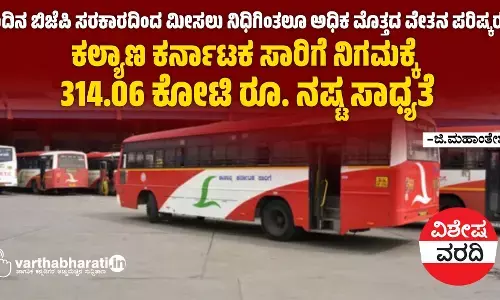 ಹಿಂದಿನ ಬಿಜೆಪಿ ಸರಕಾರದಿಂದ ಮೀಸಲು ನಿಧಿಗಿಂತಲೂ ಅಧಿಕ ಮೊತ್ತದ ವೇತನ ಪರಿಷ್ಕರಣೆ