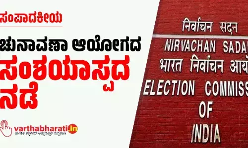 ಚುನಾವಣಾ ಆಯೋಗದ ಸಂಶಯಾಸ್ಪದ ನಡೆ