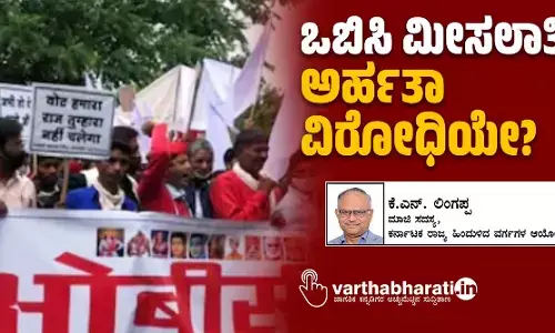 ಒಬಿಸಿ ಮೀಸಲಾತಿ ಅರ್ಹತಾ ವಿರೋಧಿಯೇ?