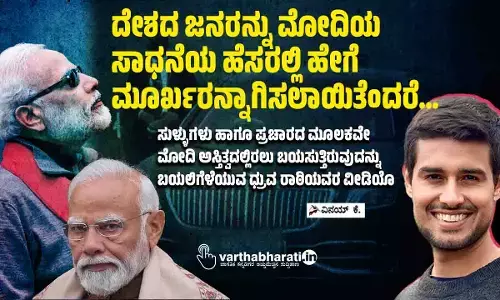 ದೇಶದ ಜನರನ್ನು ಮೋದಿಯ ಸಾಧನೆಯ ಹೆಸರಲ್ಲಿ ಹೇಗೆ ಮೂರ್ಖರನ್ನಾಗಿಸಲಾಯಿತೆಂದರೆ...