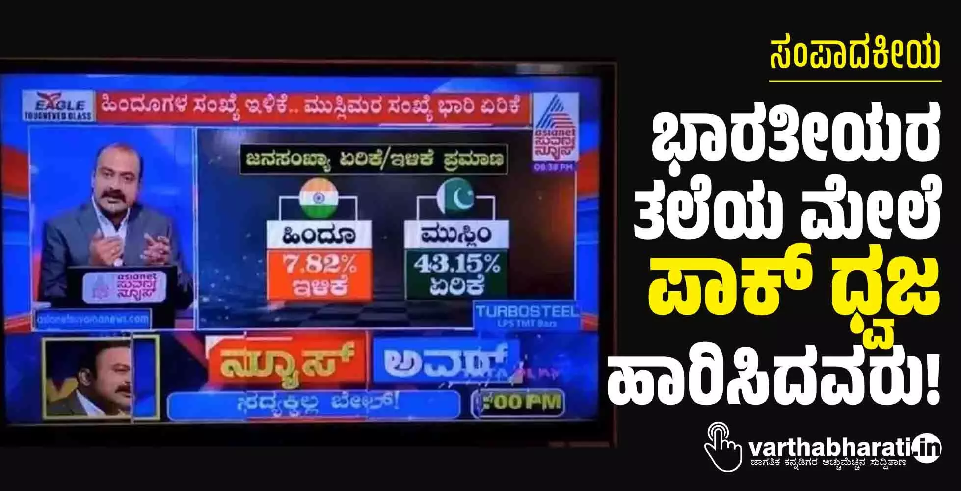 ಸಂಪಾದಕೀಯ | ಭಾರತೀಯರ ತಲೆಯ ಮೇಲೆ ಪಾಕ್ ಧ್ವಜ ಹಾರಿಸಿದವರು!