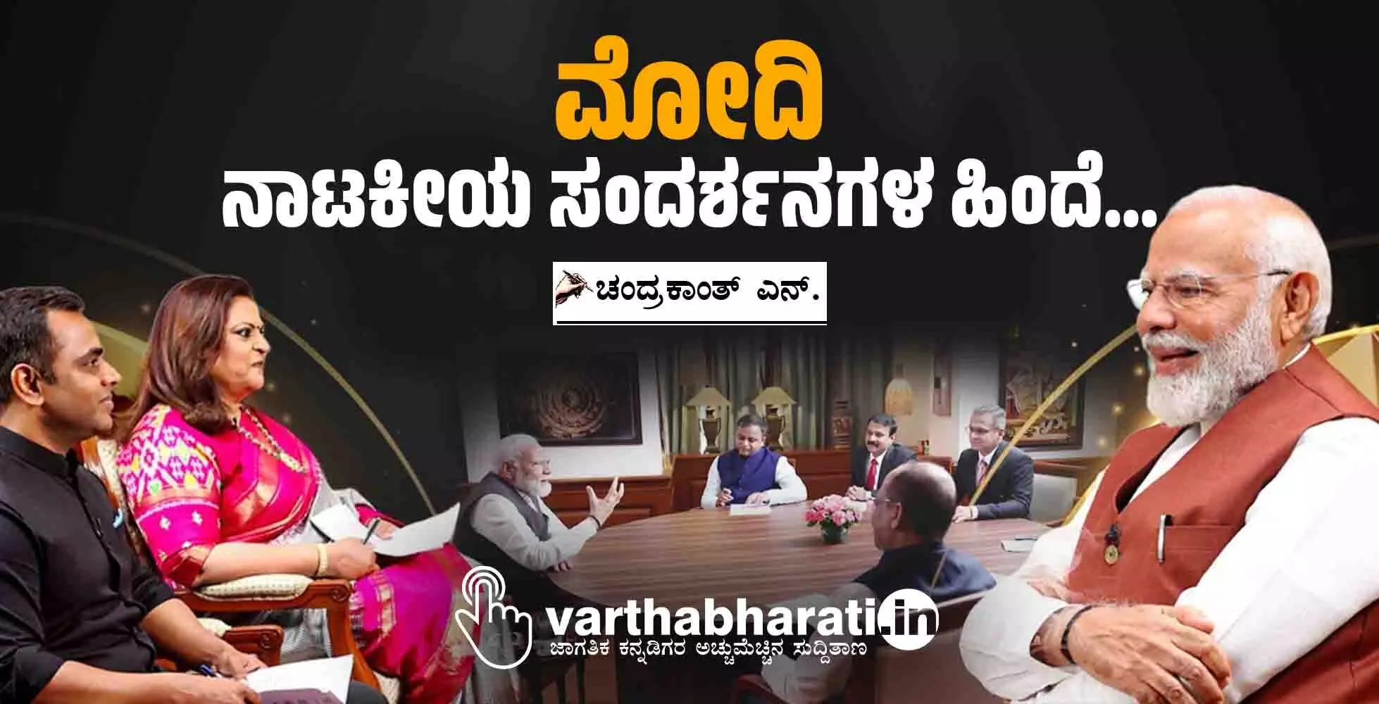 ಮೋದಿ ನಾಟಕೀಯ ಸಂದರ್ಶನಗಳ ಹಿಂದೆ...