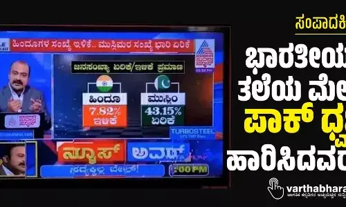 ಭಾರತೀಯರ ತಲೆಯ ಮೇಲೆ ಪಾಕ್ ಧ್ವಜ ಹಾರಿಸಿದವರು!