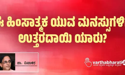 ಈ ಹಿಂಸಾತ್ಮಕ ಯುವ ಮನಸ್ಸುಗಳಿಗೆ ಉತ್ತರದಾಯಿ ಯಾರು?