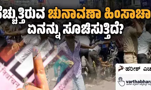 ಹೆಚ್ಚುತ್ತಿರುವ ಚುನಾವಣಾ ಹಿಂಸಾಚಾರ ಏನನ್ನು ಸೂಚಿಸುತ್ತಿದೆ?