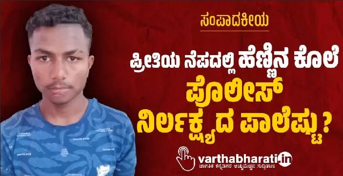 ಪ್ರೀತಿಯ ನೆಪದಲ್ಲಿ ಹೆಣ್ಣಿನ ಕೊಲೆ: ಪೊಲೀಸ್ ನಿರ್ಲಕ್ಷ್ಯದ ಪಾಲೆಷ್ಟು?