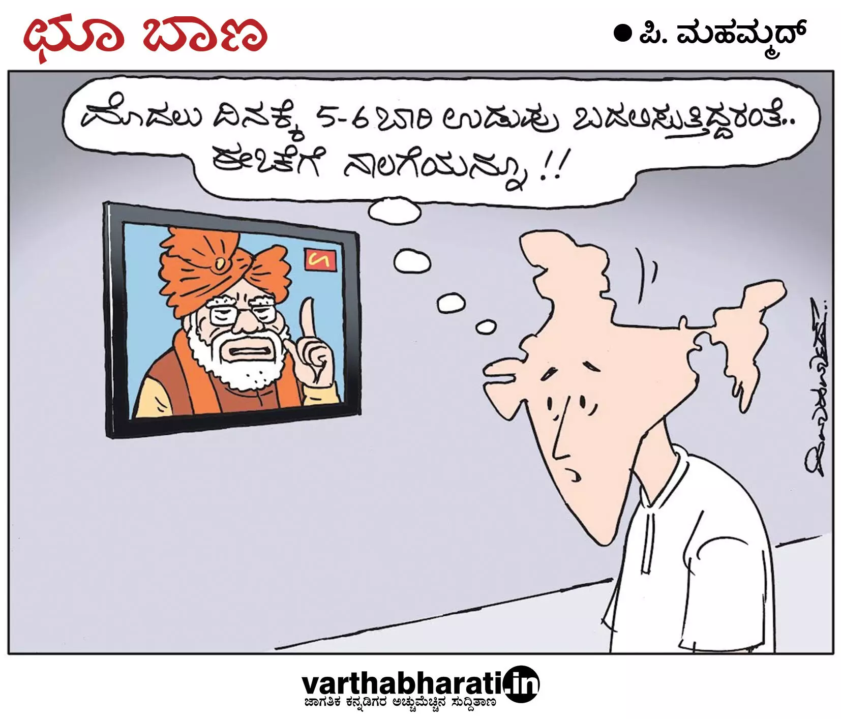 ಛೂ ಬಾಣ | ಪಿ. ಮಹಮ್ಮದ್ ಕಾರ್ಟೂನ್