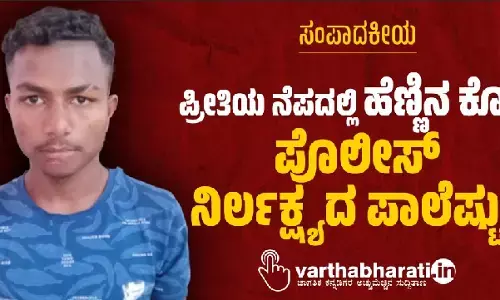 ಸಂಪಾದಕೀಯ | ಪ್ರೀತಿಯ ನೆಪದಲ್ಲಿ ಹೆಣ್ಣಿನ ಕೊಲೆ: ಪೊಲೀಸ್ ನಿರ್ಲಕ್ಷ್ಯದ ಪಾಲೆಷ್ಟು?
