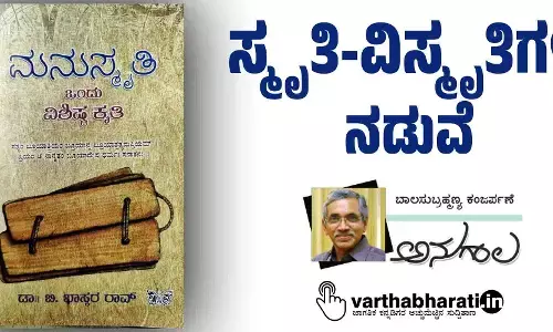 ಸ್ಮೃತಿ-ವಿಸ್ಮೃತಿಗಳ ನಡುವೆ