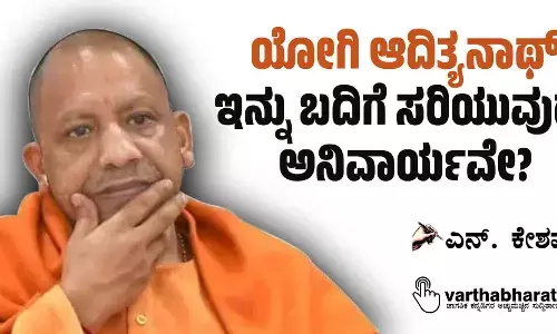 ಯೋಗಿ ಆದಿತ್ಯನಾಥ್ ಇನ್ನು ಬದಿಗೆ ಸರಿಯುವುದು ಅನಿವಾರ್ಯವೇ?