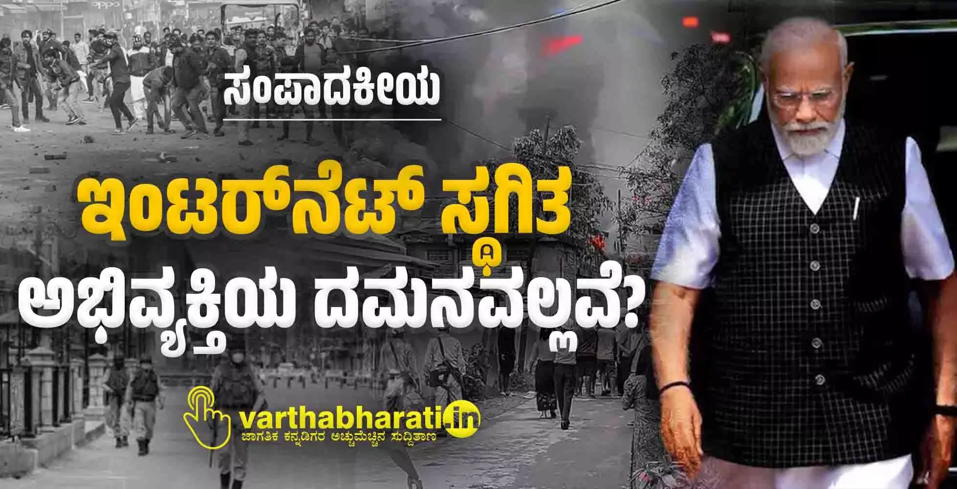 ಇಂಟರ್‌ನೆಟ್ ಸ್ಥಗಿತ: ಅಭಿವ್ಯಕ್ತಿಯ ದಮನವಲ್ಲವೆ?