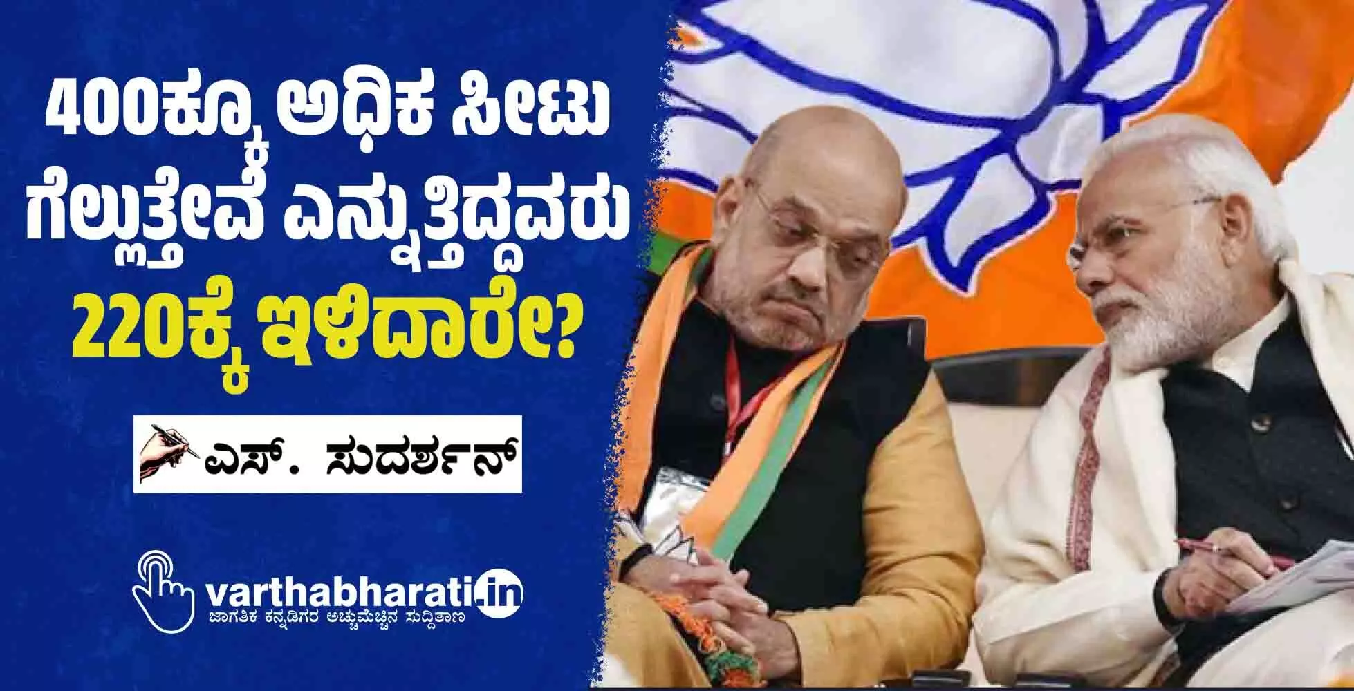 400ಕ್ಕೂ ಅಧಿಕ ಸೀಟು ಗೆಲ್ಲುತ್ತೇವೆ ಎನ್ನುತ್ತಿದ್ದವರು 220ಕ್ಕೆ ಇಳಿದಾರೇ?