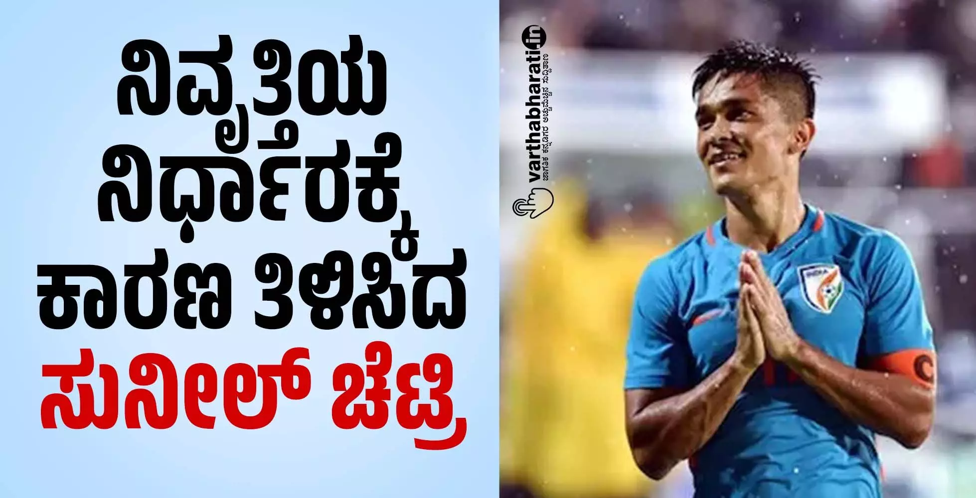 ನಿವೃತ್ತಿಯ ನಿರ್ಧಾರಕ್ಕೆ ಕಾರಣ ತಿಳಿಸಿದ ಸುನೀಲ್ ಚೆಟ್ರಿ