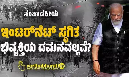 ಇಂಟರ್‌ನೆಟ್ ಸ್ಥಗಿತ: ಅಭಿವ್ಯಕ್ತಿಯ ದಮನವಲ್ಲವೆ?