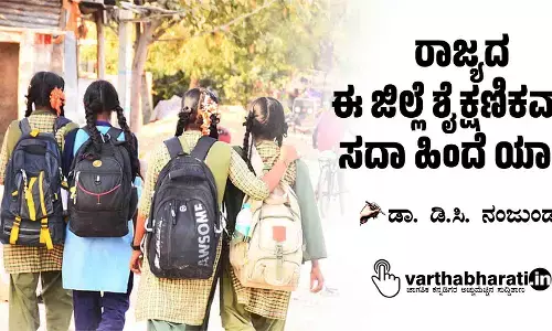 ರಾಜ್ಯದ ಈ ಜಿಲ್ಲೆ ಶೈಕ್ಷಣಿಕವಾಗಿ ಸದಾ ಹಿಂದೆ ಯಾಕೆ?
