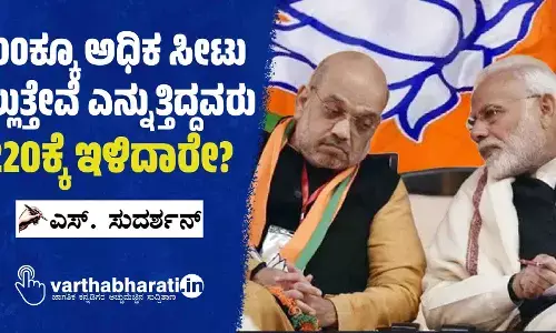 400ಕ್ಕೂ ಅಧಿಕ ಸೀಟು ಗೆಲ್ಲುತ್ತೇವೆ ಎನ್ನುತ್ತಿದ್ದವರು 220ಕ್ಕೆ ಇಳಿದಾರೇ?