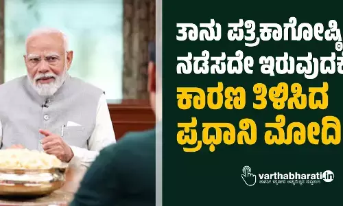 ತಾನು ಪತ್ರಿಕಾಗೋಷ್ಠಿ ನಡೆಸದೇ ಇರುವುದಕ್ಕೆ ಕಾರಣ ತಿಳಿಸಿದ ಪ್ರಧಾನಿ ಮೋದಿ