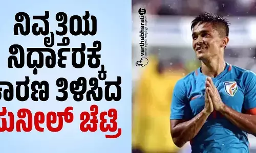 ನಿವೃತ್ತಿಯ ನಿರ್ಧಾರಕ್ಕೆ ಕಾರಣ ತಿಳಿಸಿದ ಸುನೀಲ್ ಚೆಟ್ರಿ