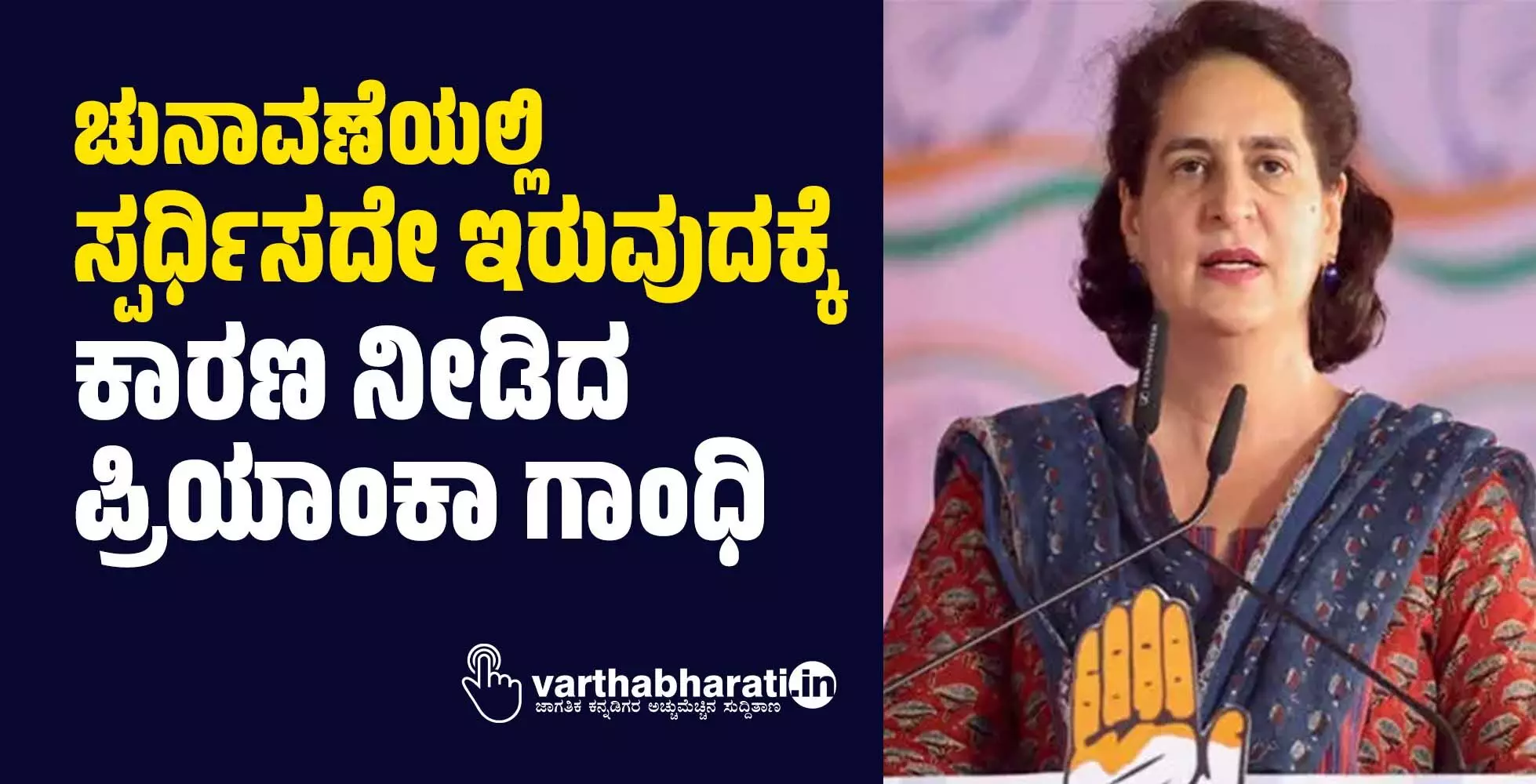 ಚುನಾವಣೆಯಲ್ಲಿ ಸ್ಪರ್ಧಿಸದೇ ಇರುವುದಕ್ಕೆ ಕಾರಣ ನೀಡಿದ ಪ್ರಿಯಾಂಕಾ ಗಾಂಧಿ