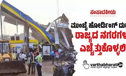 ಸಂಪಾದಕೀಯ | ಮುಂಬೈ ಹೋರ್ಡಿಂಗ್ ದುರಂತ: ರಾಜ್ಯದ ನಗರಗಳು ಎಚ್ಚೆತ್ತುಕೊಳ್ಳಲಿ