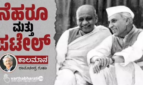 ನೆಹರೂ ಮತ್ತು ಪಟೇಲ್