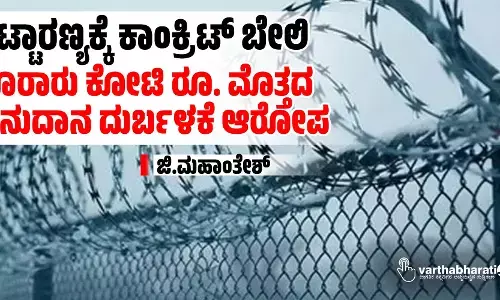 ದಟ್ಟಾರಣ್ಯಕ್ಕೆ ಕಾಂಕ್ರಿಟ್ ಬೇಲಿ: ನೂರಾರು ಕೋಟಿ ರೂ. ಮೊತ್ತದ ಅನುದಾನ ದುರ್ಬಳಕೆ ಆರೋಪ