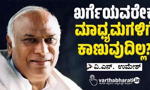 ಖರ್ಗೆಯವರೇಕೆ ಮಾಧ್ಯಮಗಳಿಗೆ ಕಾಣುವುದಿಲ್ಲ?