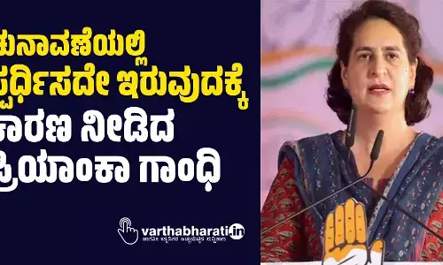 ಚುನಾವಣೆಯಲ್ಲಿ ಸ್ಪರ್ಧಿಸದೇ ಇರುವುದಕ್ಕೆ ಕಾರಣ ನೀಡಿದ ಪ್ರಿಯಾಂಕಾ ಗಾಂಧಿ