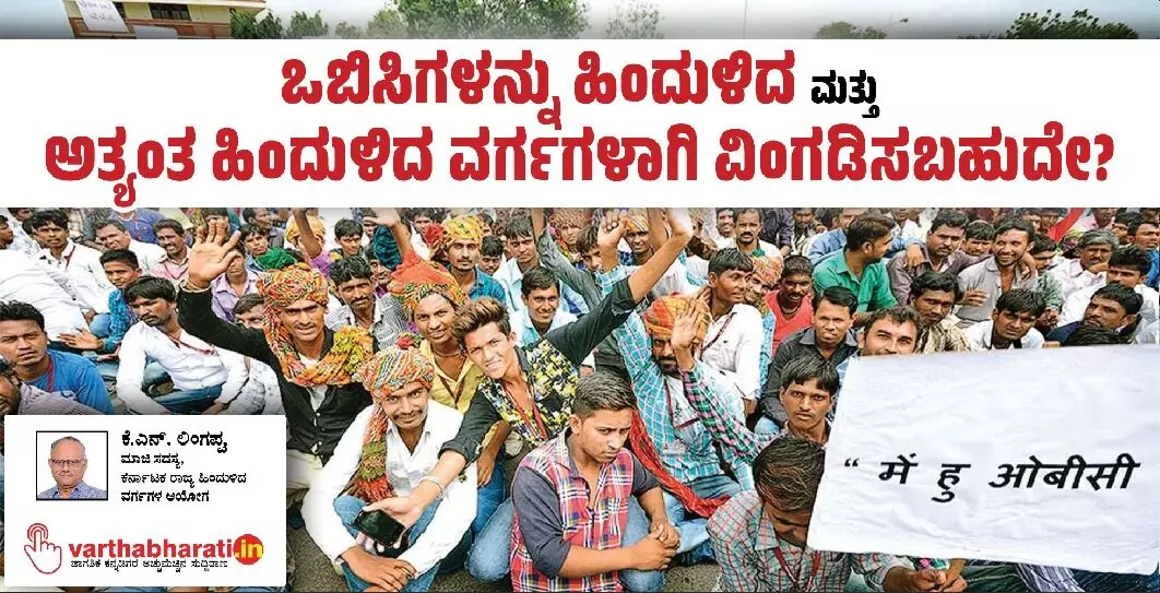 ಒಬಿಸಿಗಳನ್ನು ಹಿಂದುಳಿದ ಮತ್ತು ಅತ್ಯಂತ ಹಿಂದುಳಿದ ವರ್ಗಗಳಾಗಿ ವಿಂಗಡಿಸಬಹುದೇ?