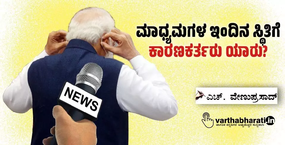 ಮಾಧ್ಯಮಗಳ ಇಂದಿನ ಸ್ಥಿತಿಗೆ ಕಾರಣಕರ್ತರು ಯಾರು?