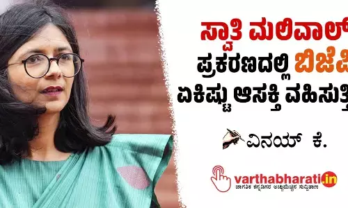 ಸ್ವಾತಿ ಮಲಿವಾಲ್ ಪ್ರಕರಣದಲ್ಲಿ ಬಿಜೆಪಿ ಏಕಿಷ್ಟು ಆಸಕ್ತಿ ವಹಿಸುತ್ತಿದೆ?
