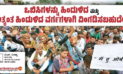 ಒಬಿಸಿಗಳನ್ನು ಹಿಂದುಳಿದ ಮತ್ತು ಅತ್ಯಂತ ಹಿಂದುಳಿದ ವರ್ಗಗಳಾಗಿ ವಿಂಗಡಿಸಬಹುದೇ?