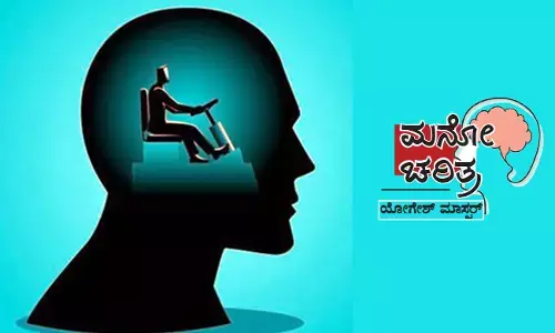ಮನಸ್ಸನ್ನು ನಿಗ್ರಹಿಸುವುದೇ!