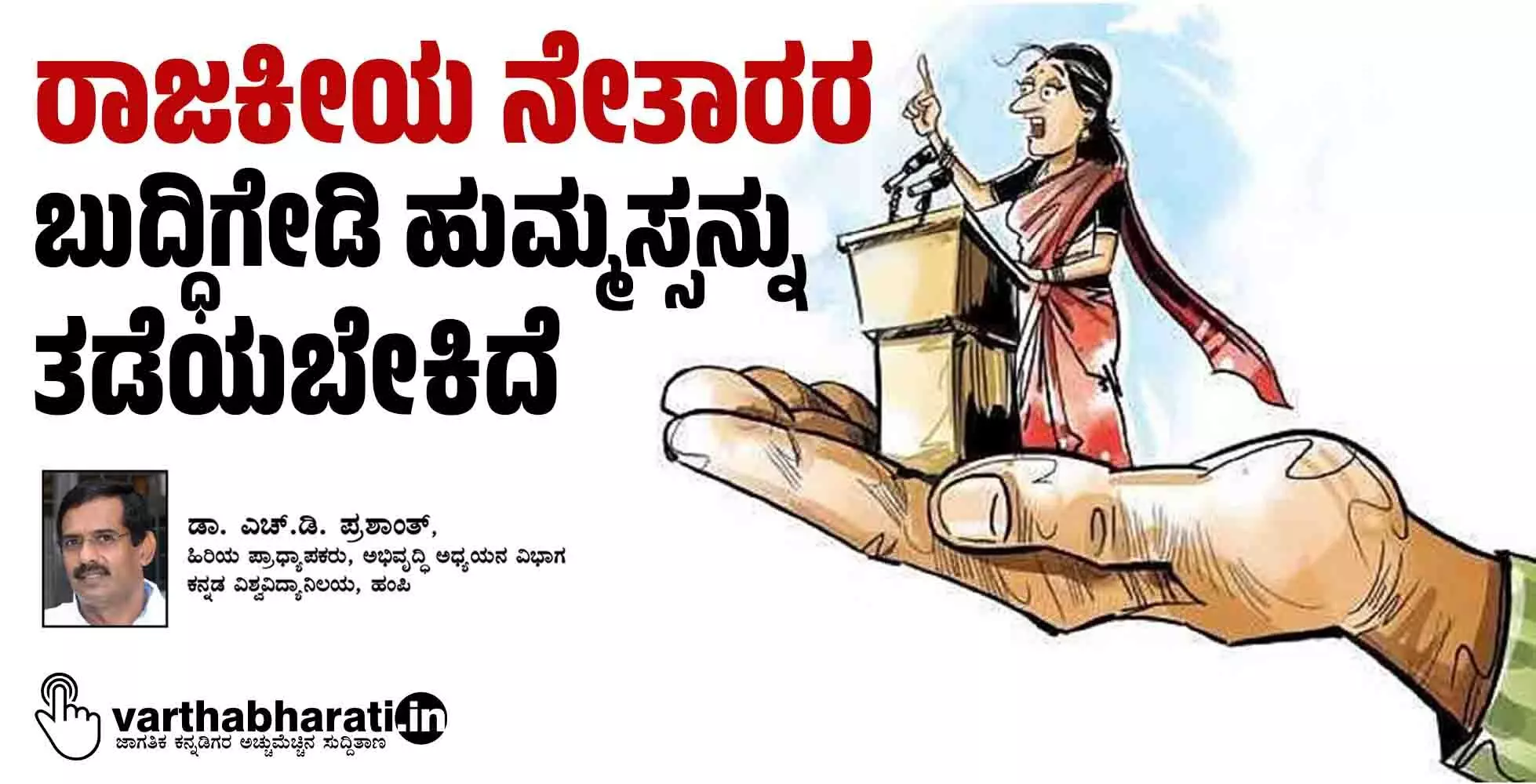 ರಾಜಕೀಯ ನೇತಾರರ ಬುದ್ಧಿಗೇಡಿ ಹುಮ್ಮಸ್ಸನ್ನು ತಡೆಯಬೇಕಿದೆ