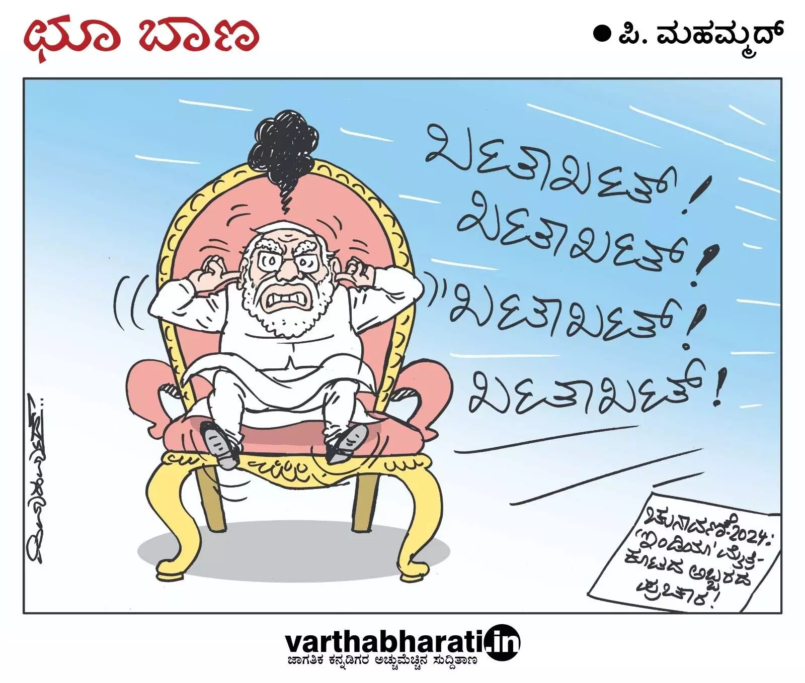 ಛೂ ಬಾಣ | ಪಿ. ಮಹಮ್ಮದ್ ಕಾರ್ಟೂನ್