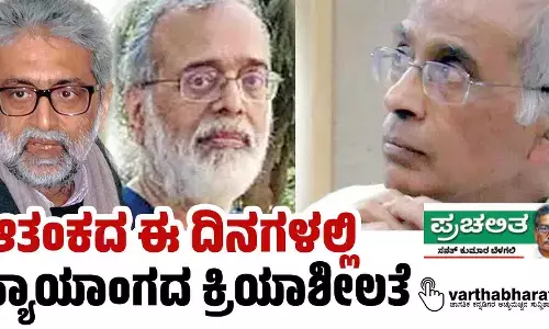 ಆತಂಕದ ಈ ದಿನಗಳಲ್ಲಿ ನ್ಯಾಯಾಂಗದ ಕ್ರಿಯಾಶೀಲತೆ