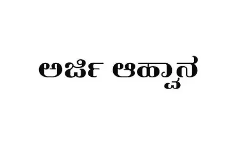 ಎಸೆಸೆಲ್ಸಿ, ಪಿಯುಸಿ ಬ್ಯಾರಿ ವಿದ್ಯಾರ್ಥಿಗಳಿಗೆ ಪ್ರತಿಭಾ ಪುರಸ್ಕಾರ: ಅರ್ಜಿ ಆಹ್ವಾನ