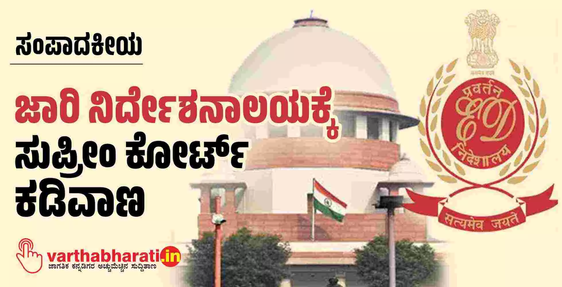 ಜಾರಿ ನಿರ್ದೇಶನಾಲಯಕ್ಕೆ ಸುಪ್ರೀಂ ಕೋರ್ಟ್ ಕಡಿವಾಣ ಜಾರಿ ನಿರ್ದೇಶನಾಲಯಕ್ಕೆ ಸುಪ್ರೀಂ ಕೋರ್ಟ್ ಕಡಿವಾಣ