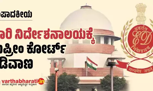 ಜಾರಿ ನಿರ್ದೇಶನಾಲಯಕ್ಕೆ ಸುಪ್ರೀಂ ಕೋರ್ಟ್ ಕಡಿವಾಣ