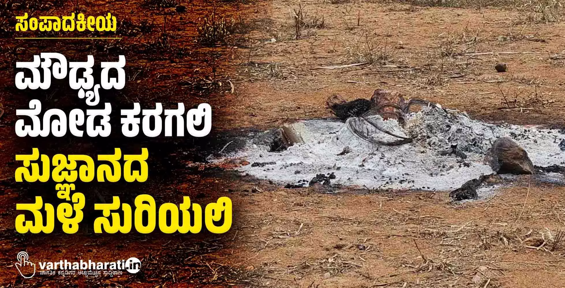 ಮೌಢ್ಯದ ಮೋಡ ಕರಗಲಿ, ಸುಜ್ಞಾನದ ಮಳೆ ಸುರಿಯಲಿ