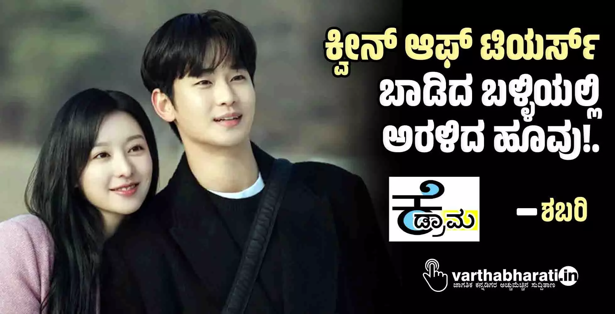 ಕ್ವೀನ್ ಆಫ್ ಟಿಯರ್ಸ್: ಬಾಡಿದ ಬಳ್ಳಿಯಲ್ಲಿ ಅರಳಿದ ಹೂವು! ಕ್ವೀನ್ ಆಫ್ ಟಿಯರ್ಸ್: ಬಾಡಿದ ಬಳ್ಳಿಯಲ್ಲಿ ಅರಳಿದ ಹೂವು!