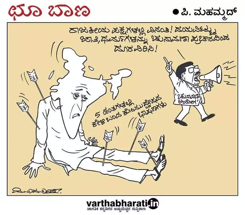 ಛೂ ಬಾಣ | ಪಿ. ಮಹಮ್ಮದ್ ಕಾರ್ಟೂನ್