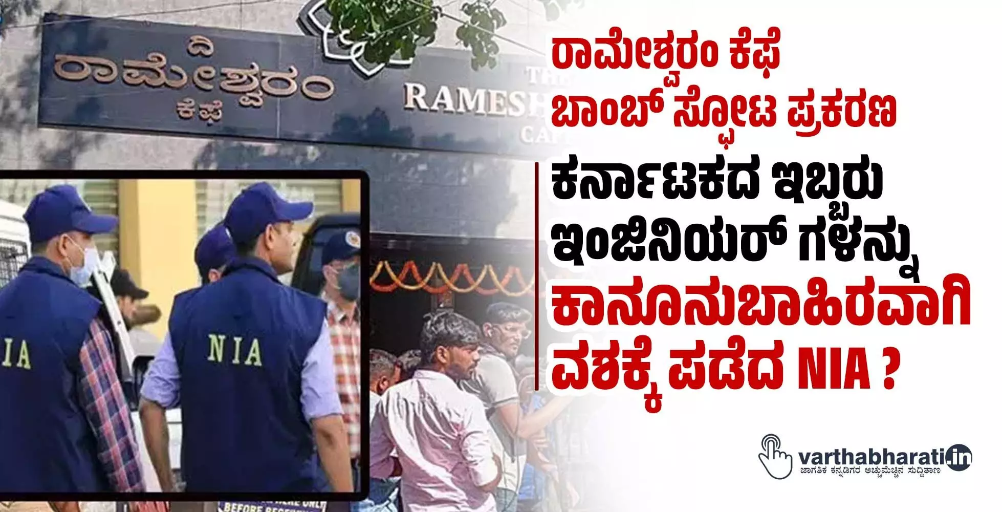 ರಾಮೇಶ್ವರಂ ಕೆಫೆ ಬಾಂಬ್ ಸ್ಫೋಟ ಪ್ರಕರಣ | ಕರ್ನಾಟಕದ ಇಬ್ಬರು ಇಂಜಿನಿಯರ್ ಗಳನ್ನು ಕಾನೂನುಬಾಹಿರವಾಗಿ ವಶಕ್ಕೆ ಪಡೆದ NIA ? ರಾಮೇಶ್ವರಂ ಕೆಫೆ ಬಾಂಬ್ ಸ್ಫೋಟ ಪ್ರಕರಣ | ಕರ್ನಾಟಕದ ಇಬ್ಬರು ಇಂಜಿನಿಯರ್ ಗಳನ್ನು ಕಾನೂನುಬಾಹಿರವಾಗಿ ವಶಕ್ಕೆ ಪಡೆದ NIA ?