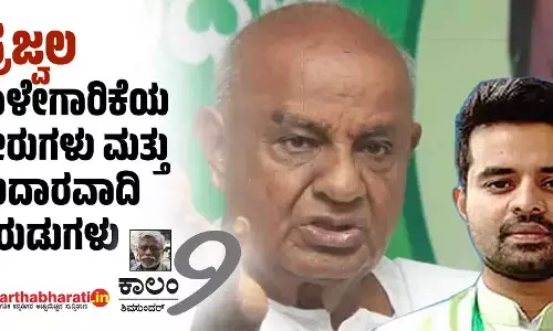 ‘ಪ್ರಜ್ವಲ’ ಪಾಳೇಗಾರಿಕೆಯ ಬೇರುಗಳು ಮತ್ತು ಉದಾರವಾದಿ ಕುರುಡುಗಳು