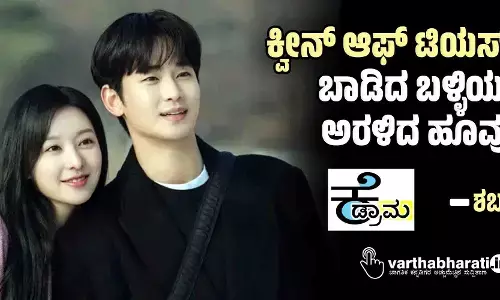 ಕ್ವೀನ್ ಆಫ್ ಟಿಯರ್ಸ್‌: ಬಾಡಿದ ಬಳ್ಳಿಯಲ್ಲಿ ಅರಳಿದ ಹೂವು!